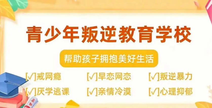 专门矫正叛逆孩子管教学校