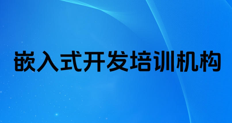 2026嵌入式学习好的培训机构实力榜单前十更新一览.jpg