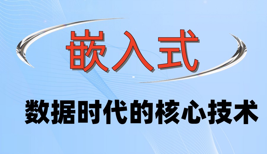 2026嵌入式学习好的培训机构实力榜单前十更新一览.jpg