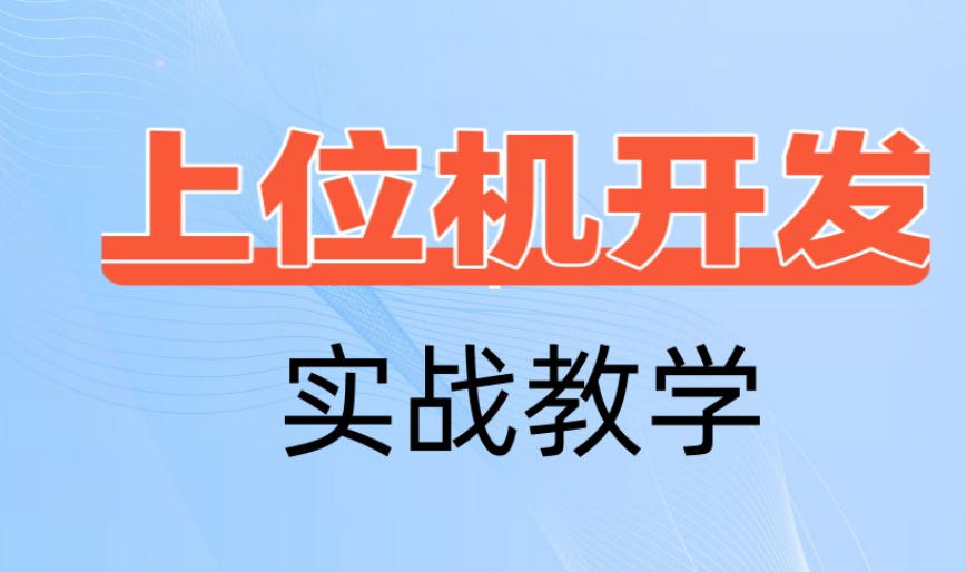 盘点深圳上位机技术培训班热推前十机构一览表