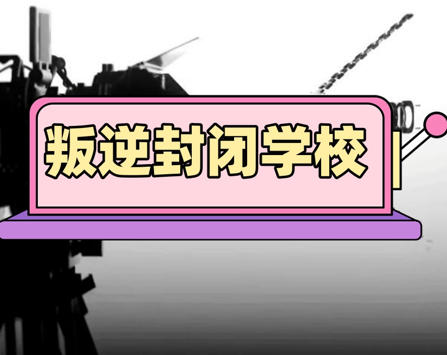 福建泉州5大收叛逆学生学校.jpg