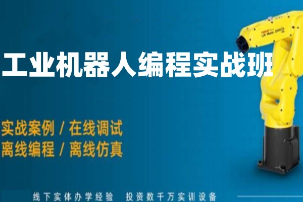 工业机器人培训机构