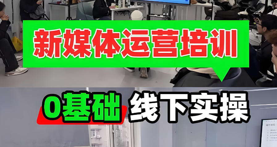 新媒体运营小班教学培训机构