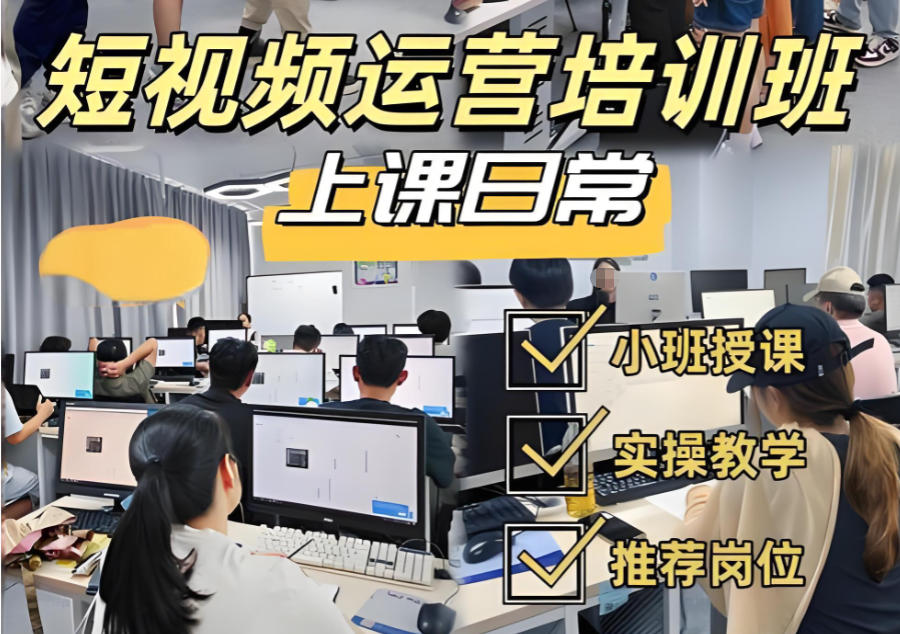 新媒体运营小班教学培训机构
