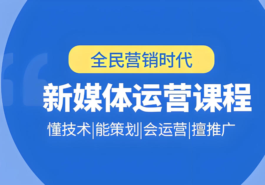 新媒体运营小班教学培训机构