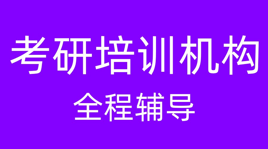 [27考研]内行人说真话,考研机构TOP10实力排名公布啦.jpg