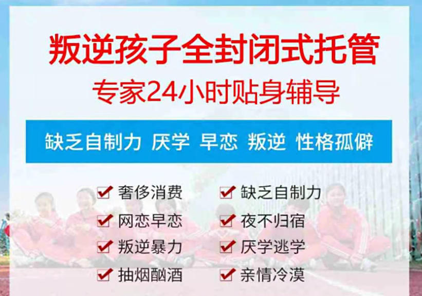 叛逆少年封闭式改造学校
