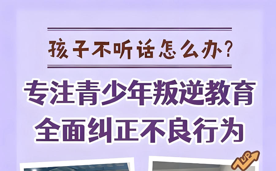 广东梅州矫正青春期叛逆封闭式学校