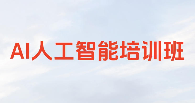 深圳2026更新汇总AI人工智能培训机构前十一览.jpg