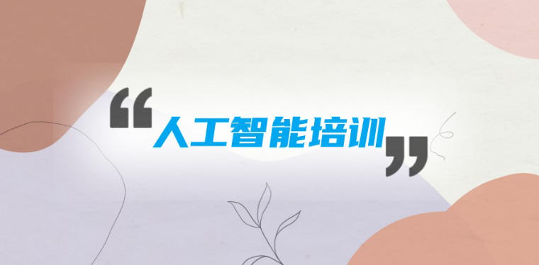 深圳2026更新汇总AI人工智能培训机构前十一览1.jpg