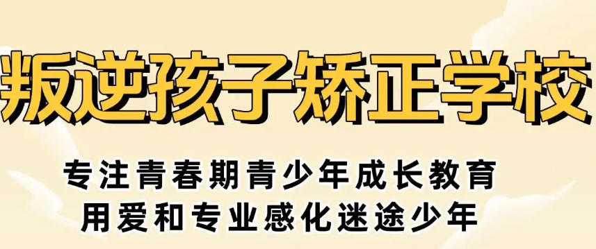 叛逆不听话/不上学辍学青少年行为矫正特训学校