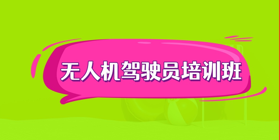 无人机驾驶员培训班.jpg