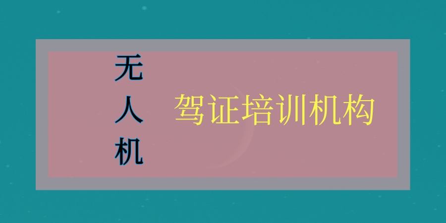 上海值得信赖的无人机驾驶员培训班口碑推荐2026更新一览