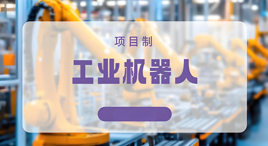 上海工业机器人培训机构