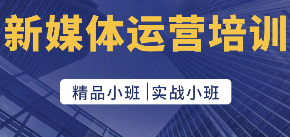 新媒体运营培训