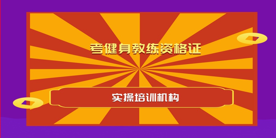 考健身教练资格证