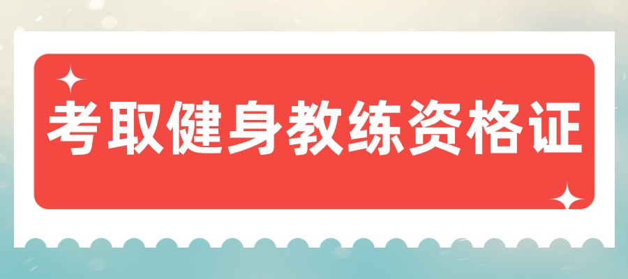 郑州考健身教练资格证培训机构