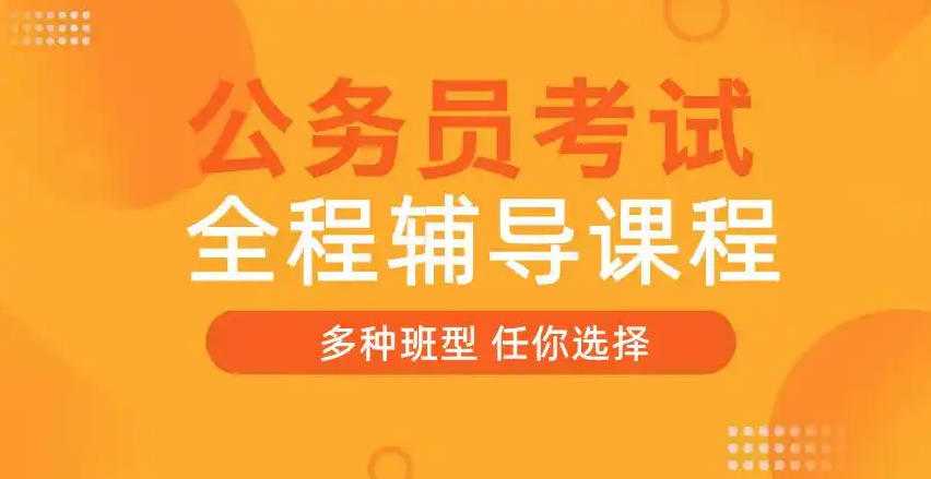 公务员考公培训