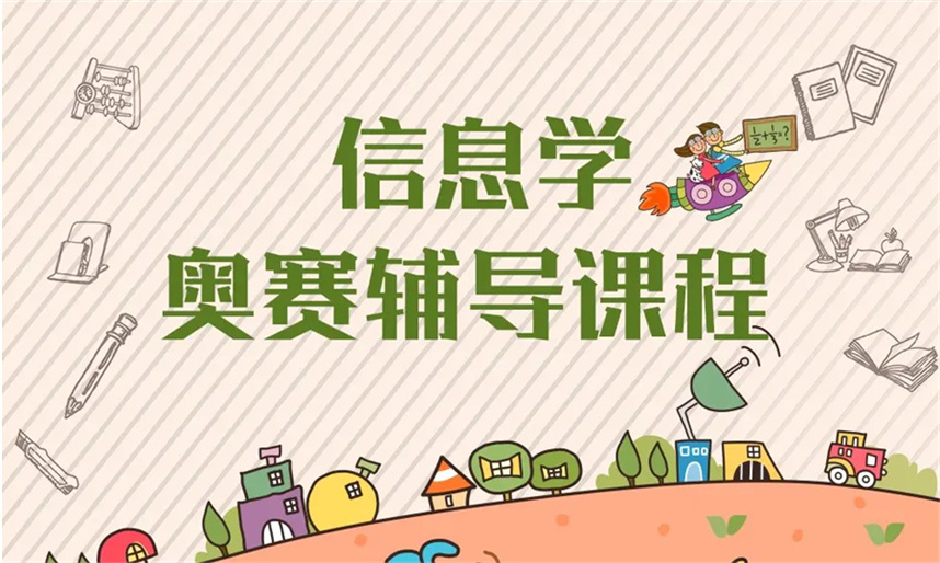 信息学奥赛科技特长生培训机构名单一览