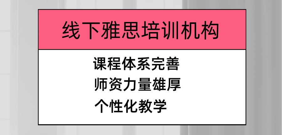 雅思培训班