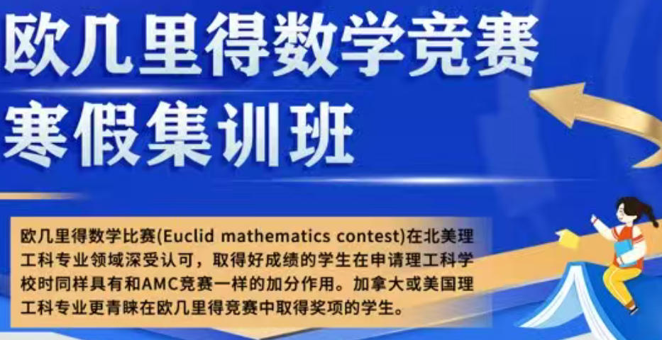 欧几里得数学竞赛辅导机构