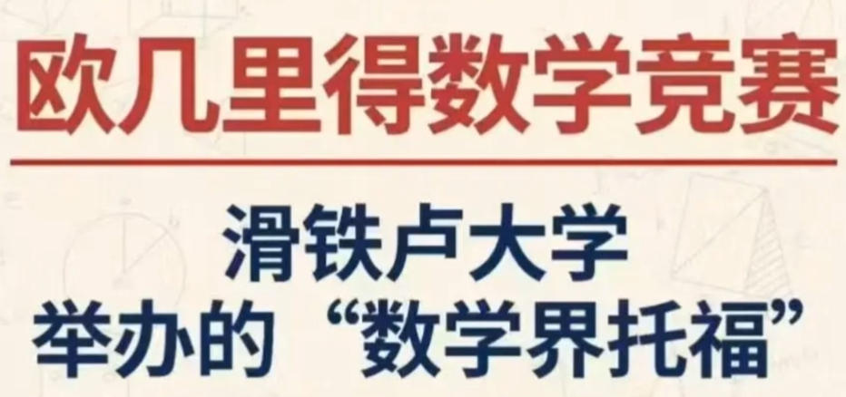 欧几里得数学竞赛辅导机构