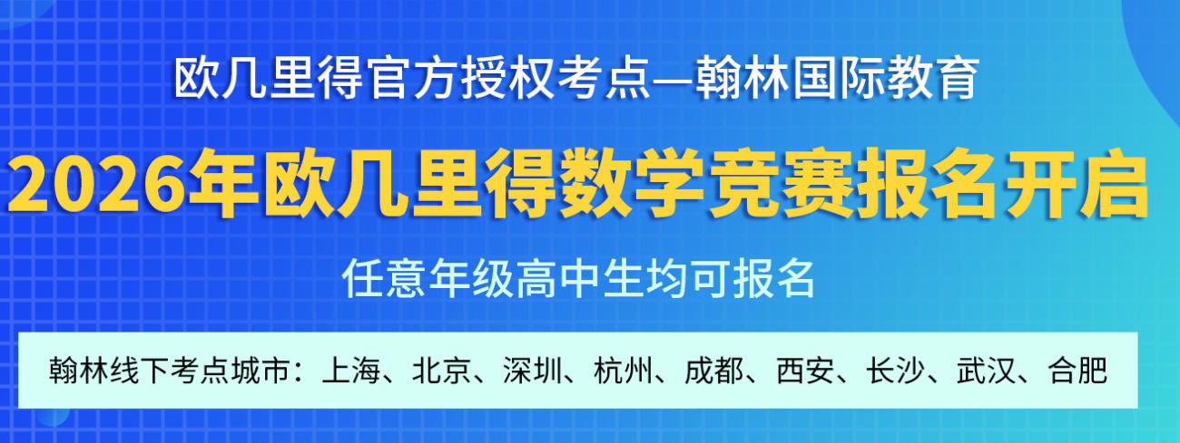欧几里得数学竞赛辅导