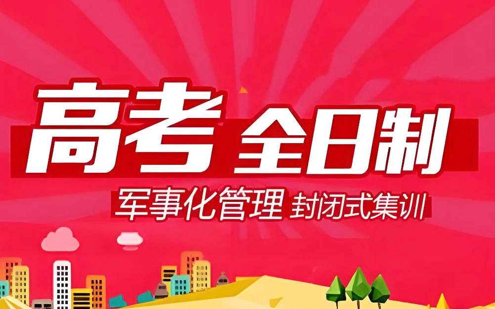 高考全日制补课.jpg