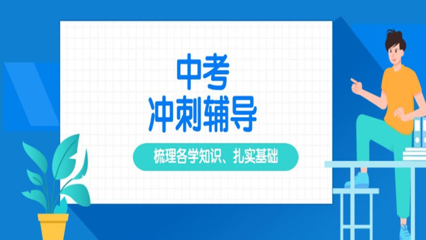 深圳中考初三全日制冲刺集训学校
