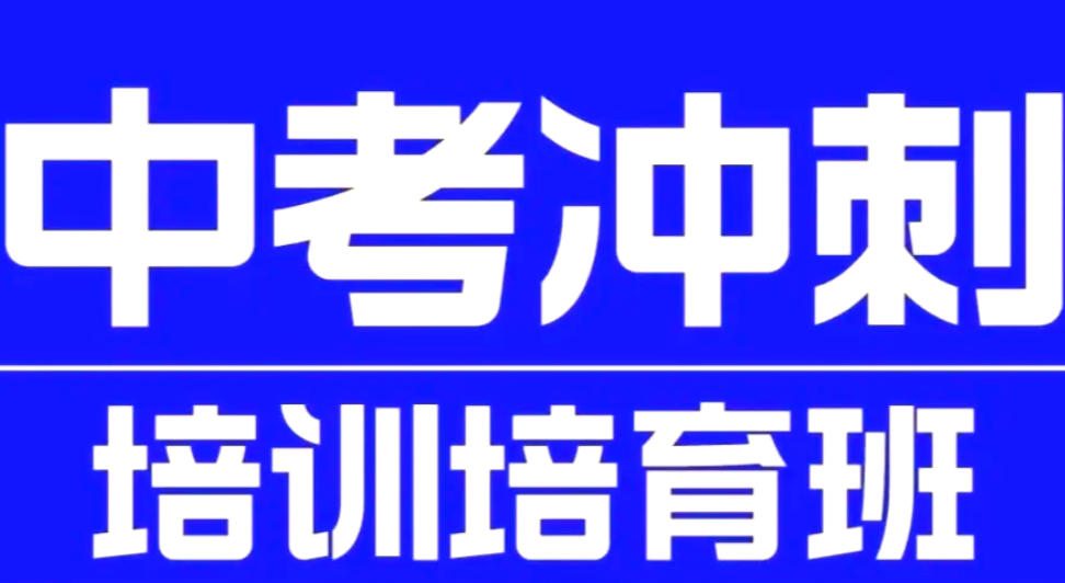 深圳中考初三全日制冲刺集训学校