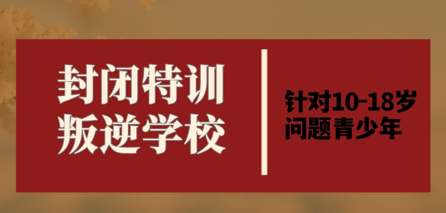 南宁戒网瘾叛逆全封闭管理学校
