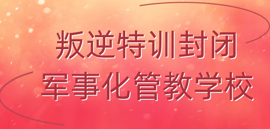 戒网瘾叛逆全封闭学校