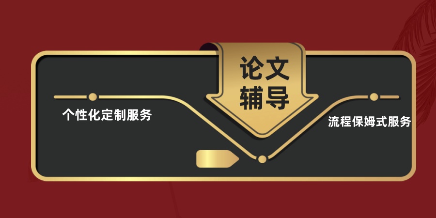 盘点五大优秀论文辅导机构哪家排名靠前：全流程保姆式服务