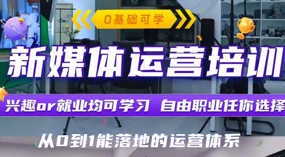 新媒体电商运营培训机构