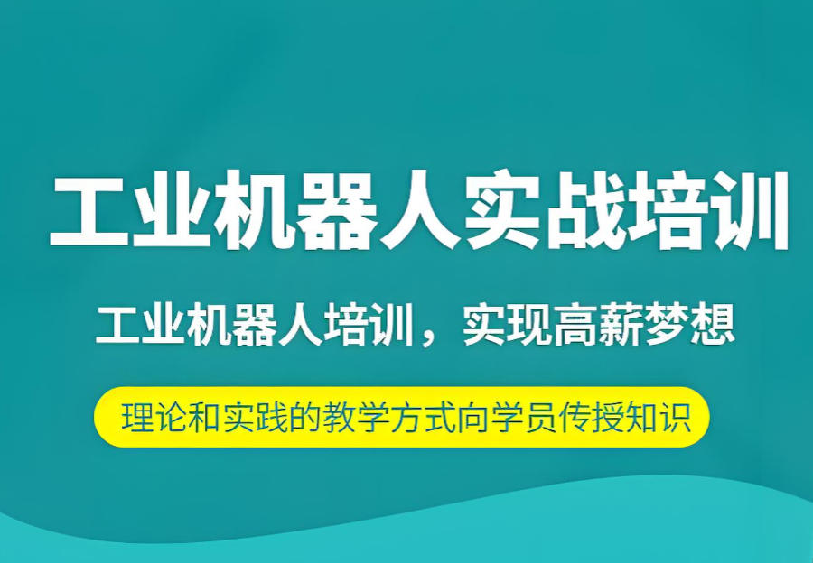 苏州工业机器人技能实操培训机构
