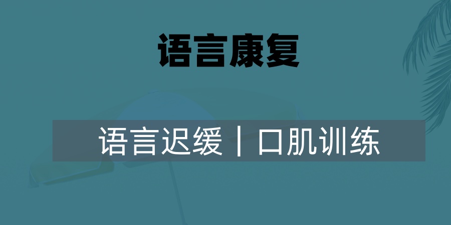 靠谱!晋中介休语言迟缓口肌训练机构本地正规的名单汇总