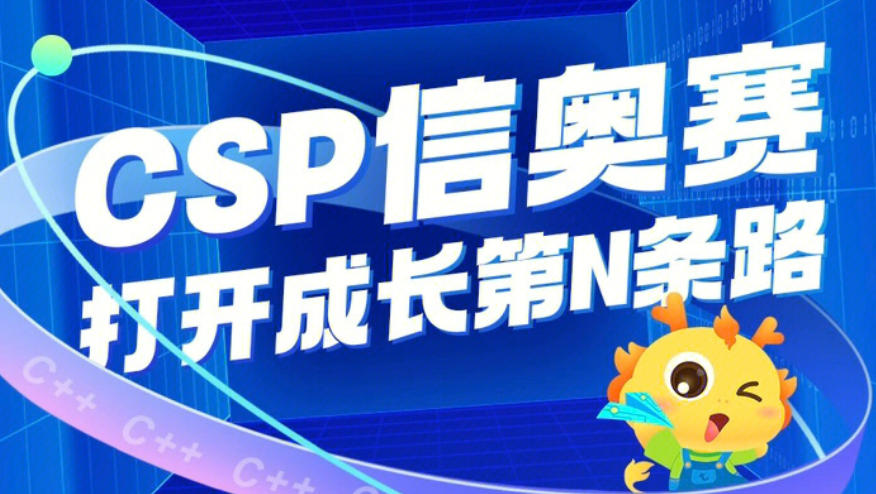 csp-j/s信息学奥赛编程培训机构