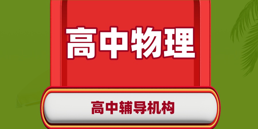 成都高中物理太差了怎么办啊?正规高中辅导机构帮孩子突破，哪家机构好？