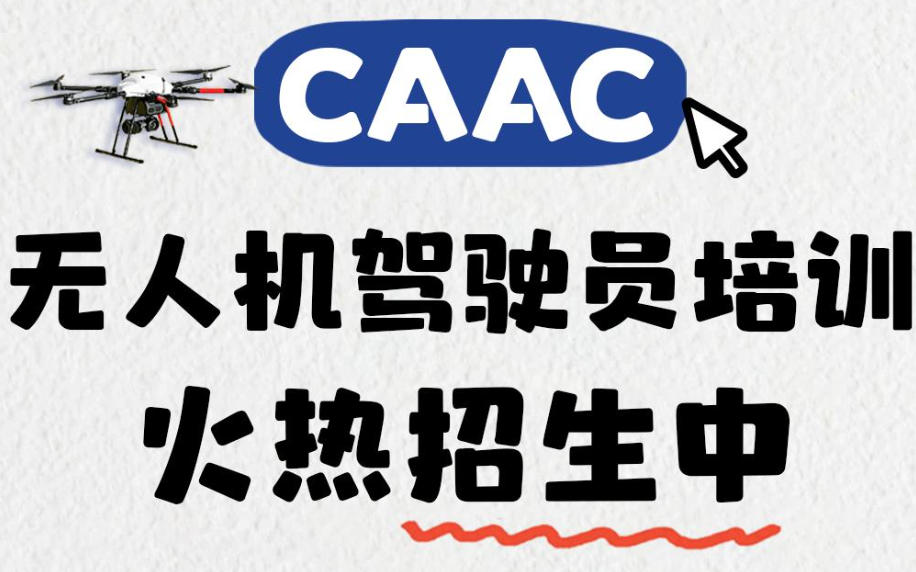 CAAC无人机考证培训学校