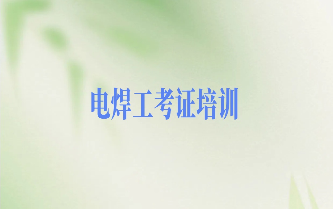 重庆电焊技术培训班