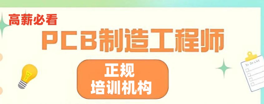 PCB工程师培训机构(学校)