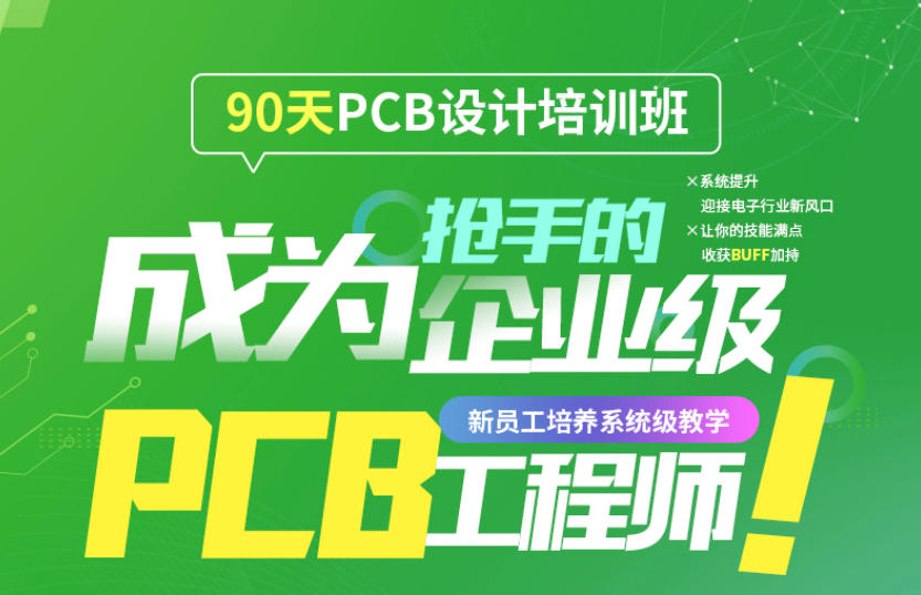 PCB工程师培训