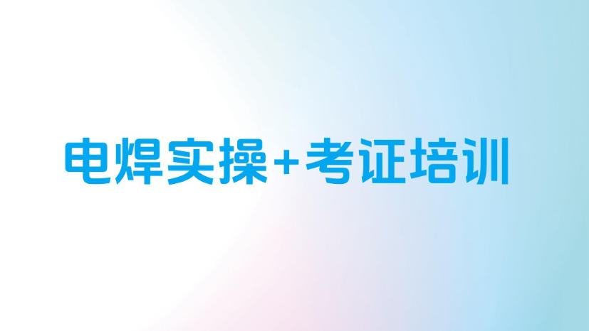 2026更新广州电焊技术培训机构口碑top10名单一览.jpg