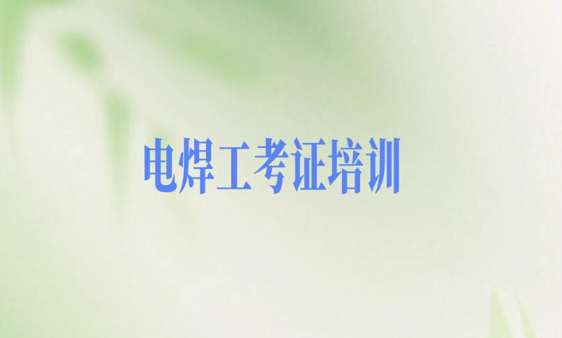 2026更新广州电焊技术培训机构口碑top10名单一览.jpg