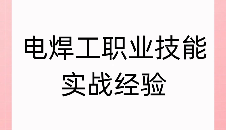2026更新广州电焊技术培训机构口碑top10名单一览.jpg