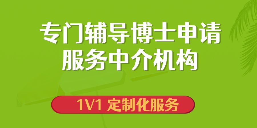 专门辅导博士申请服务中介机构