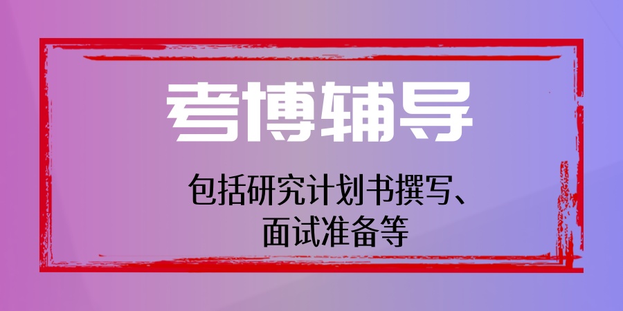 博士申请服务中介机构