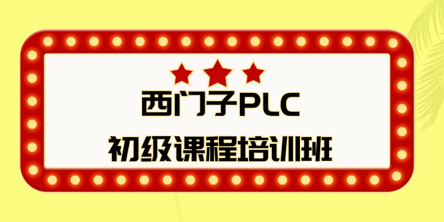 西门子PLC初级课程培训班
