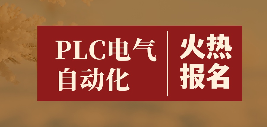 PLC课程培训