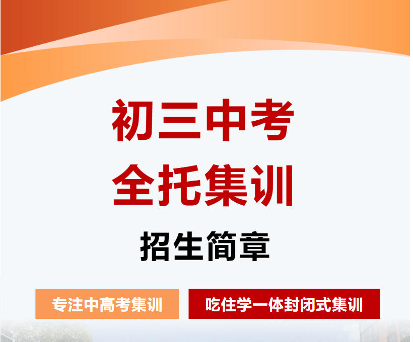 2026十大宁波冲刺中考/初三集训全托班排名更新top10.jpg